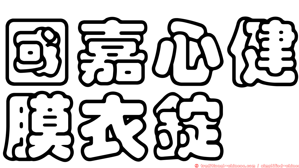 國嘉心健膜衣錠
