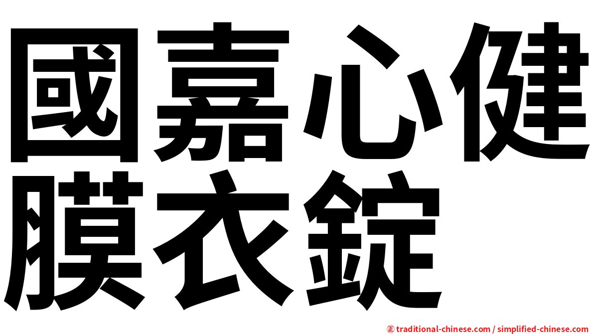 國嘉心健膜衣錠