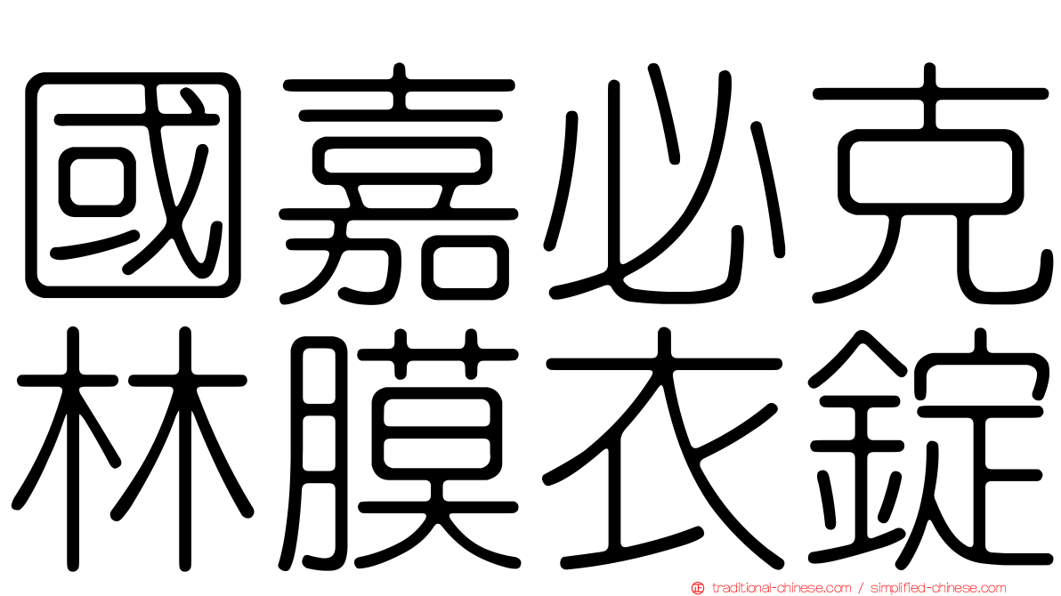 國嘉必克林膜衣錠