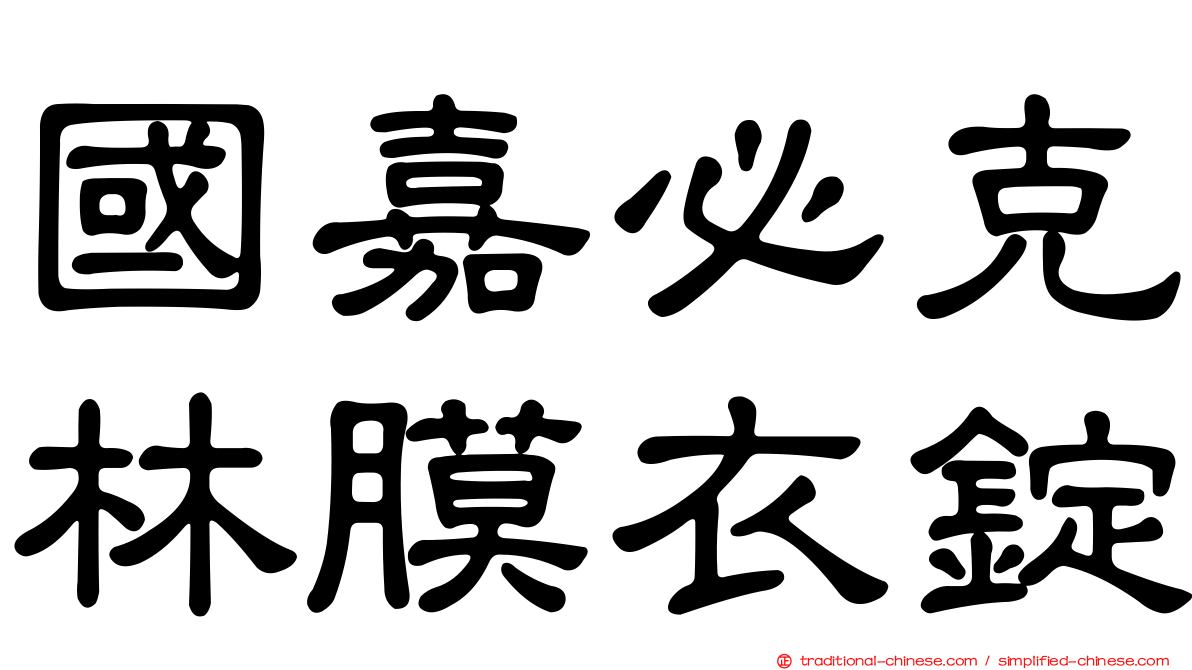 國嘉必克林膜衣錠