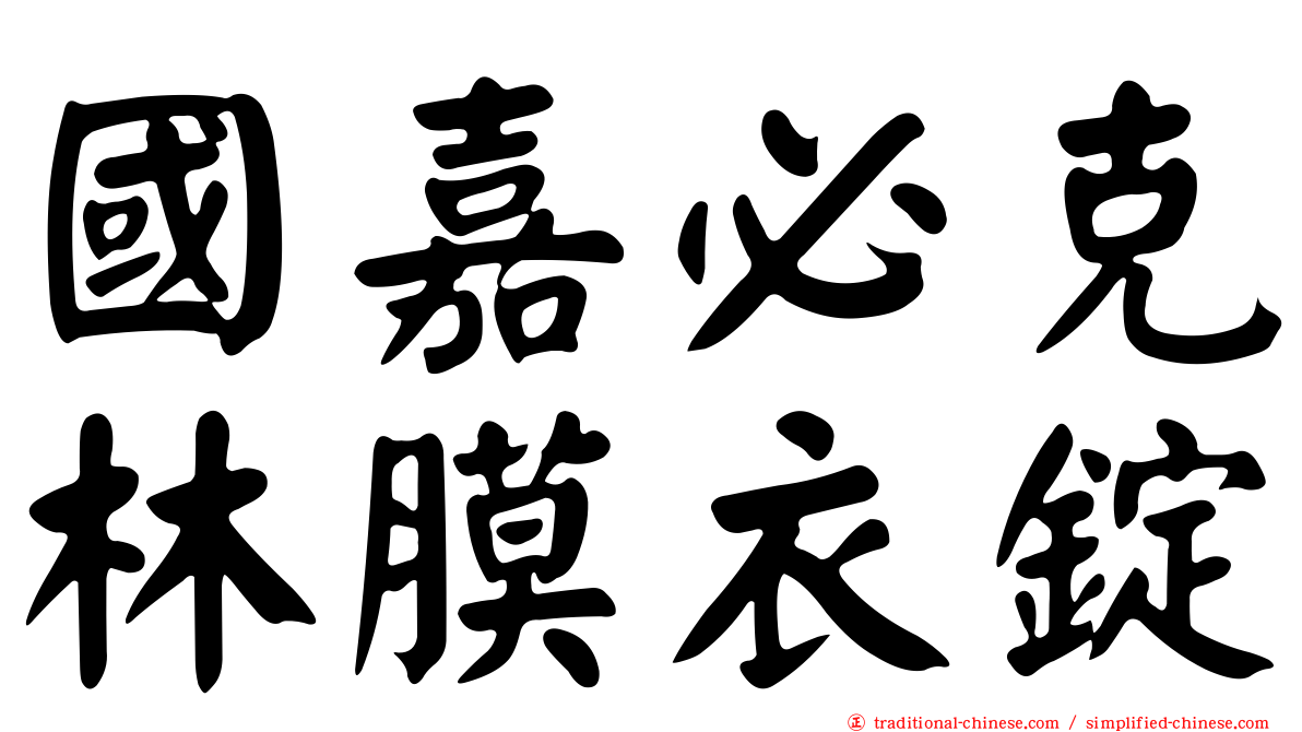 國嘉必克林膜衣錠