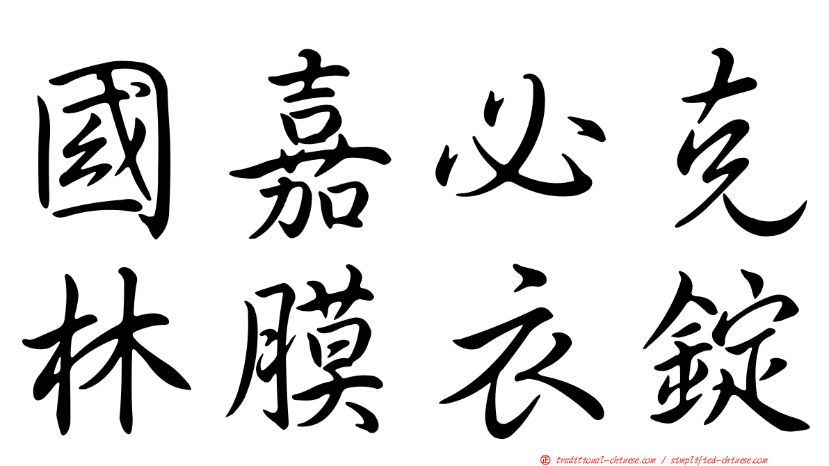 國嘉必克林膜衣錠