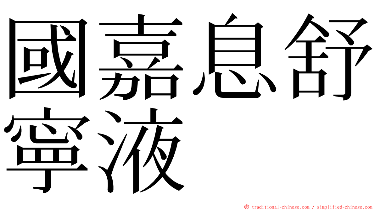 國嘉息舒寧液 ming font
