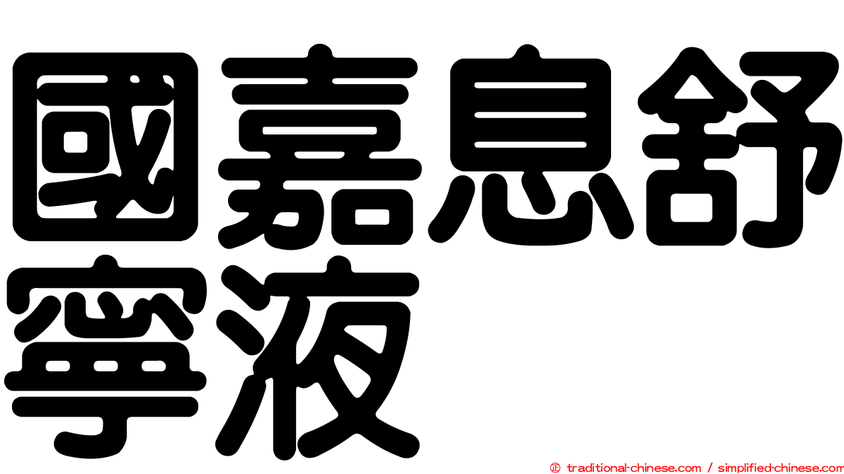 國嘉息舒寧液