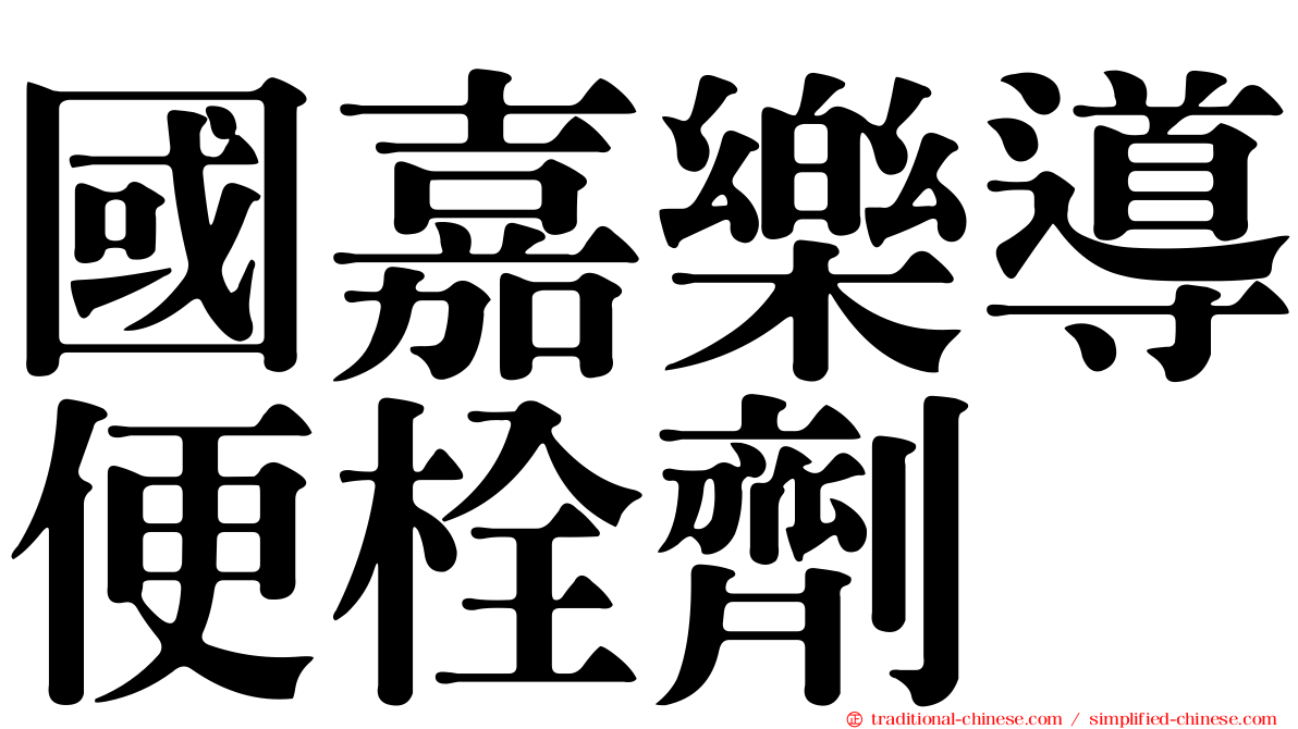 國嘉樂導便栓劑