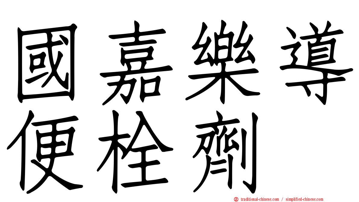 國嘉樂導便栓劑