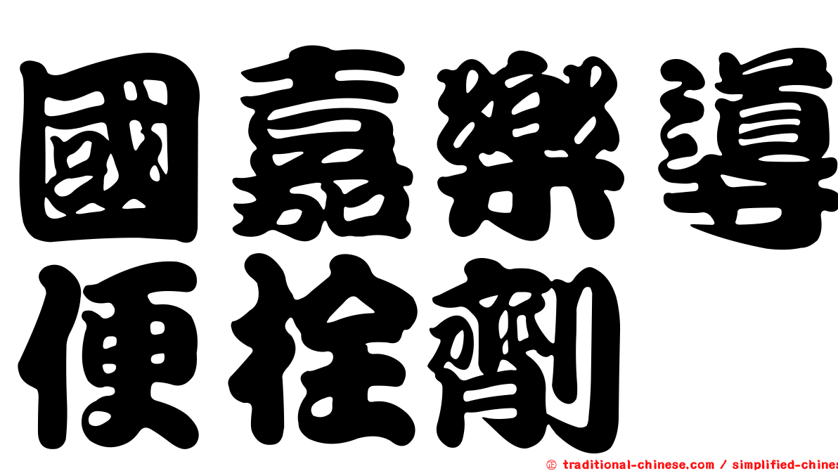 國嘉樂導便栓劑