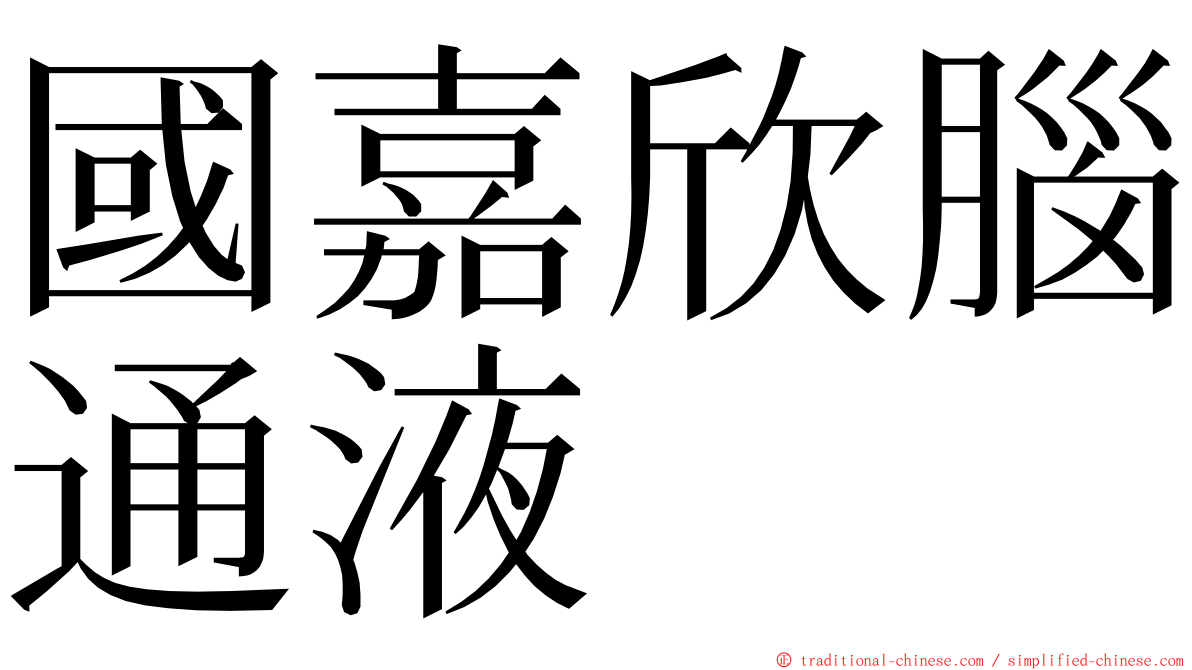 國嘉欣腦通液 ming font