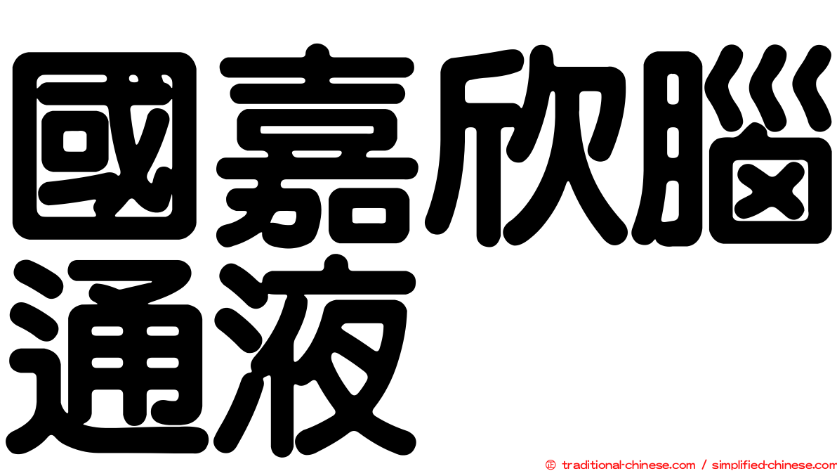 國嘉欣腦通液