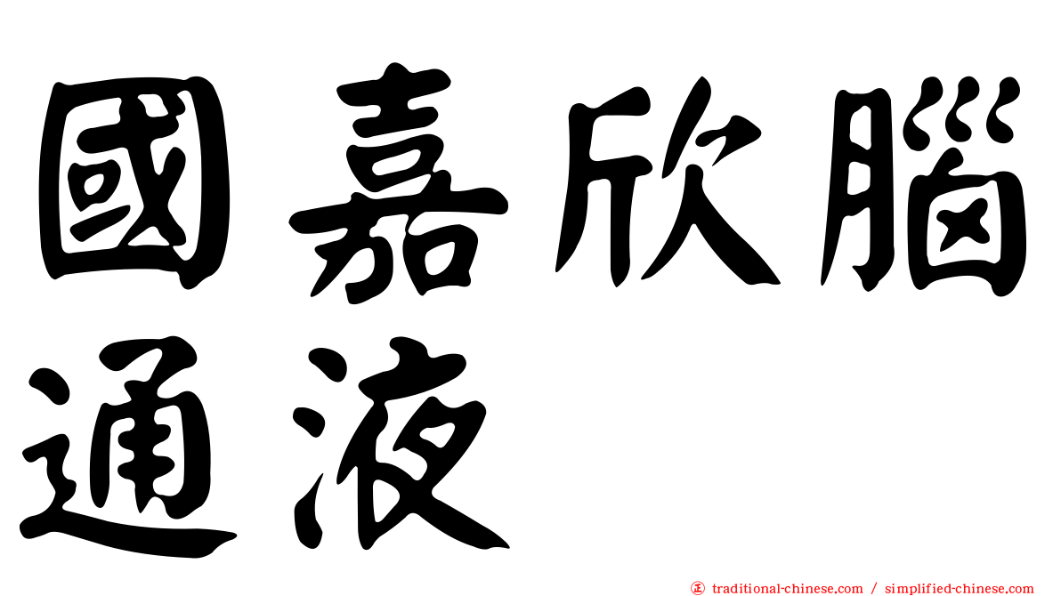 國嘉欣腦通液