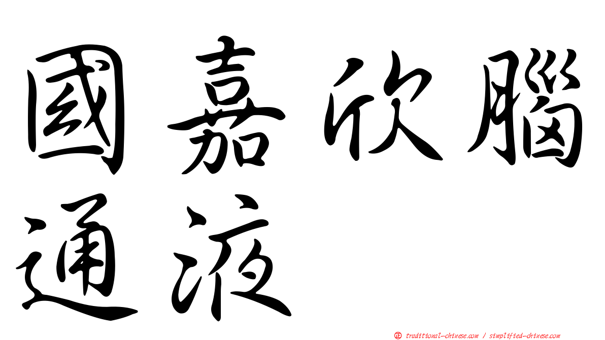 國嘉欣腦通液