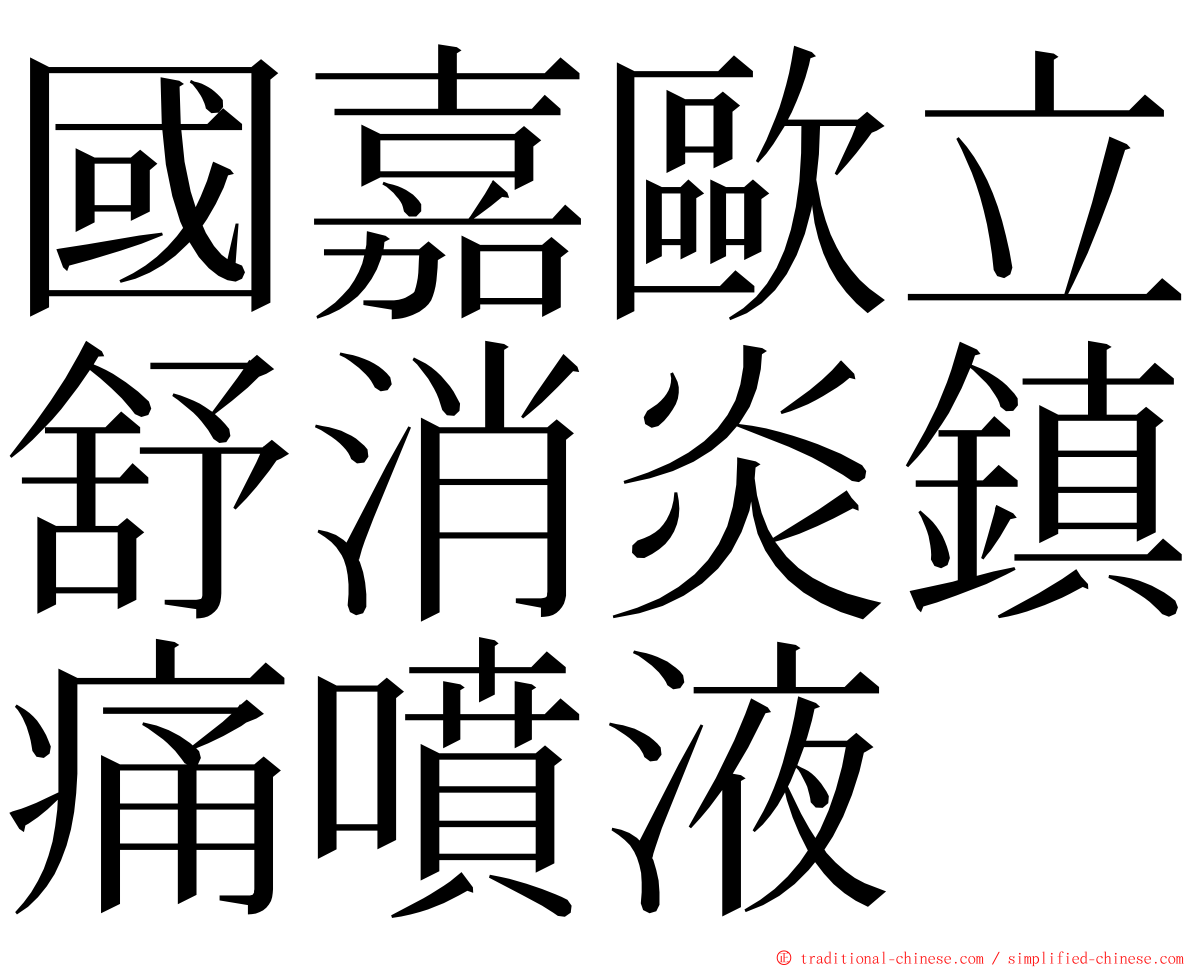 國嘉歐立舒消炎鎮痛噴液 ming font
