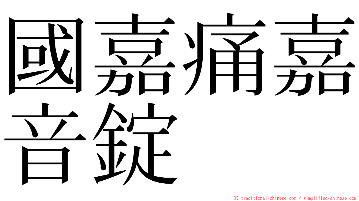 國嘉痛嘉音錠 ming font