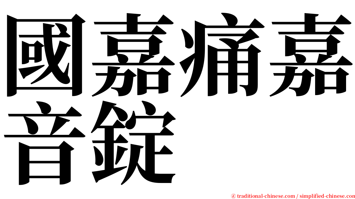 國嘉痛嘉音錠 serif font