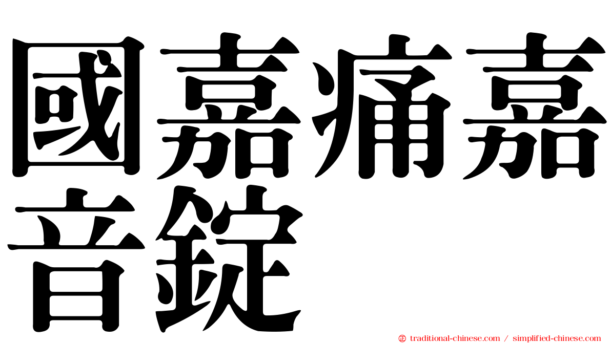 國嘉痛嘉音錠