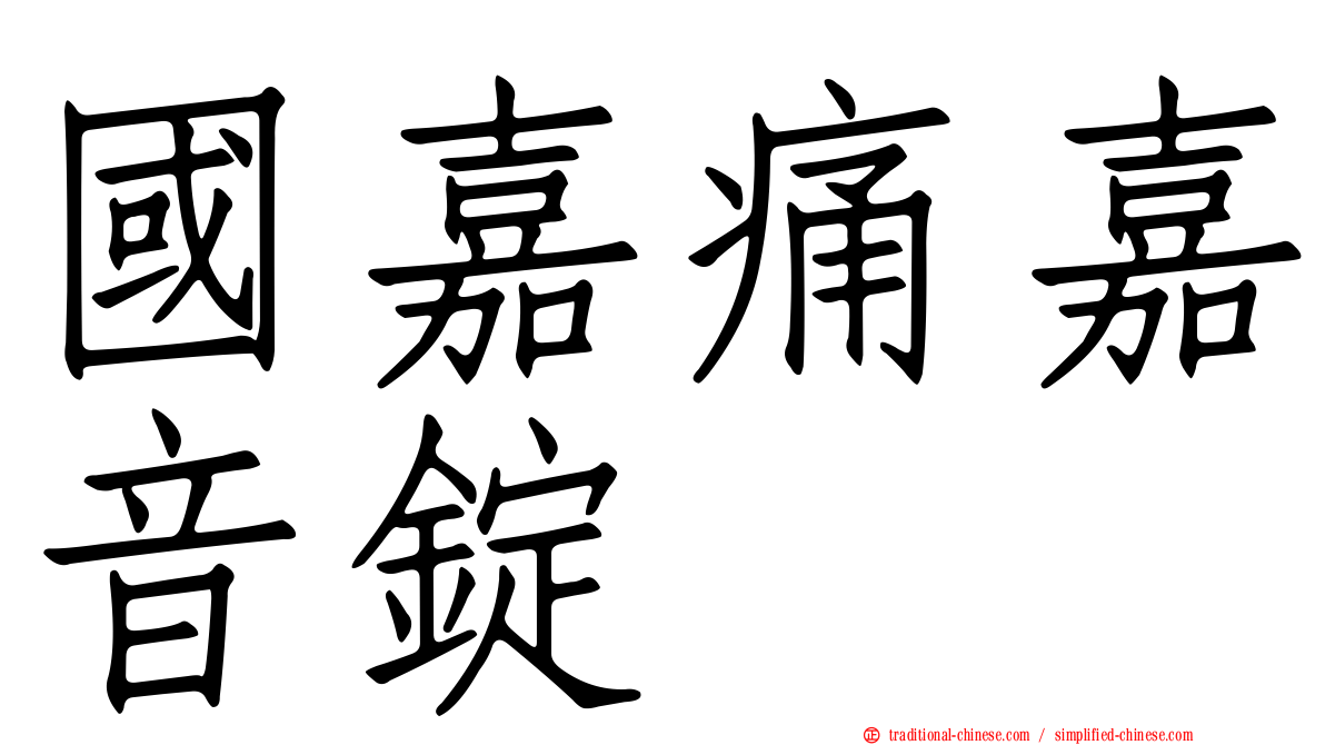 國嘉痛嘉音錠