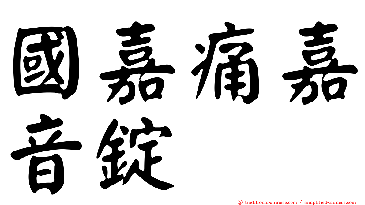 國嘉痛嘉音錠