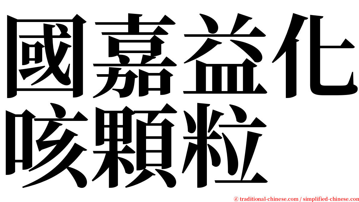 國嘉益化咳顆粒 serif font
