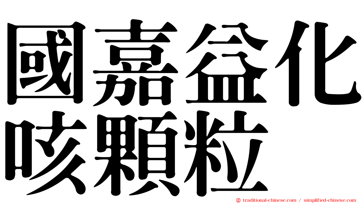 國嘉益化咳顆粒