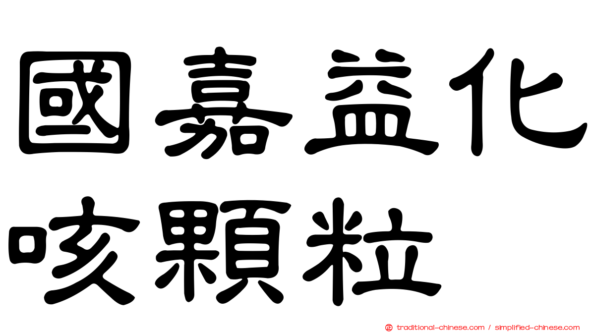 國嘉益化咳顆粒