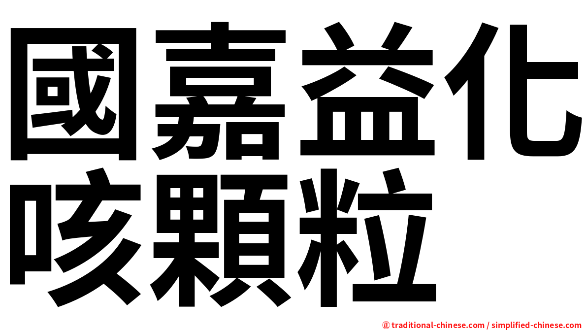 國嘉益化咳顆粒