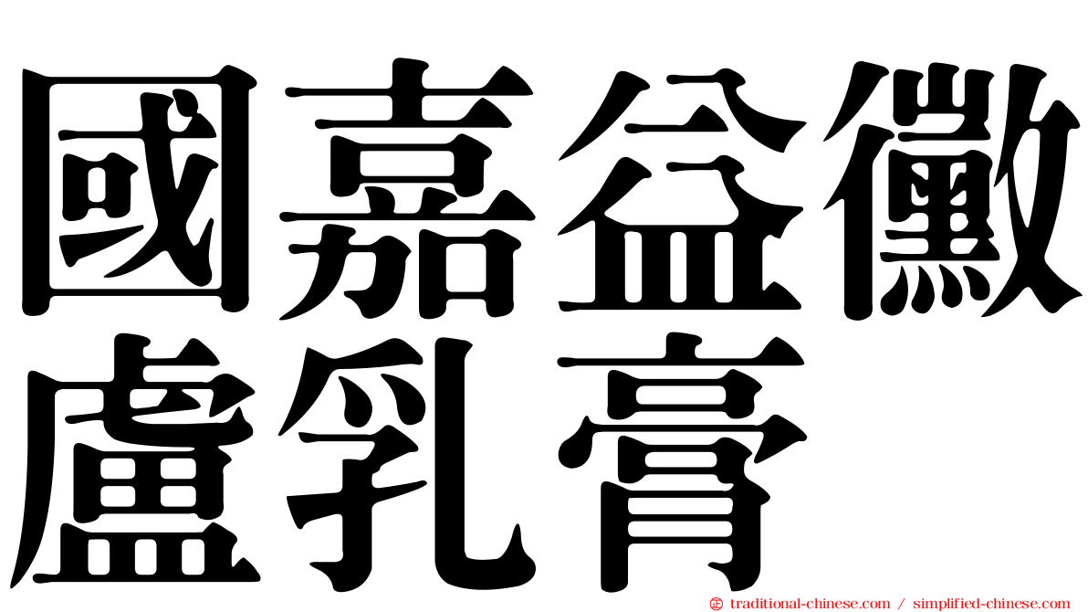 國嘉益黴盧乳膏