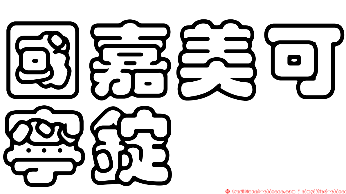 國嘉美可寧錠