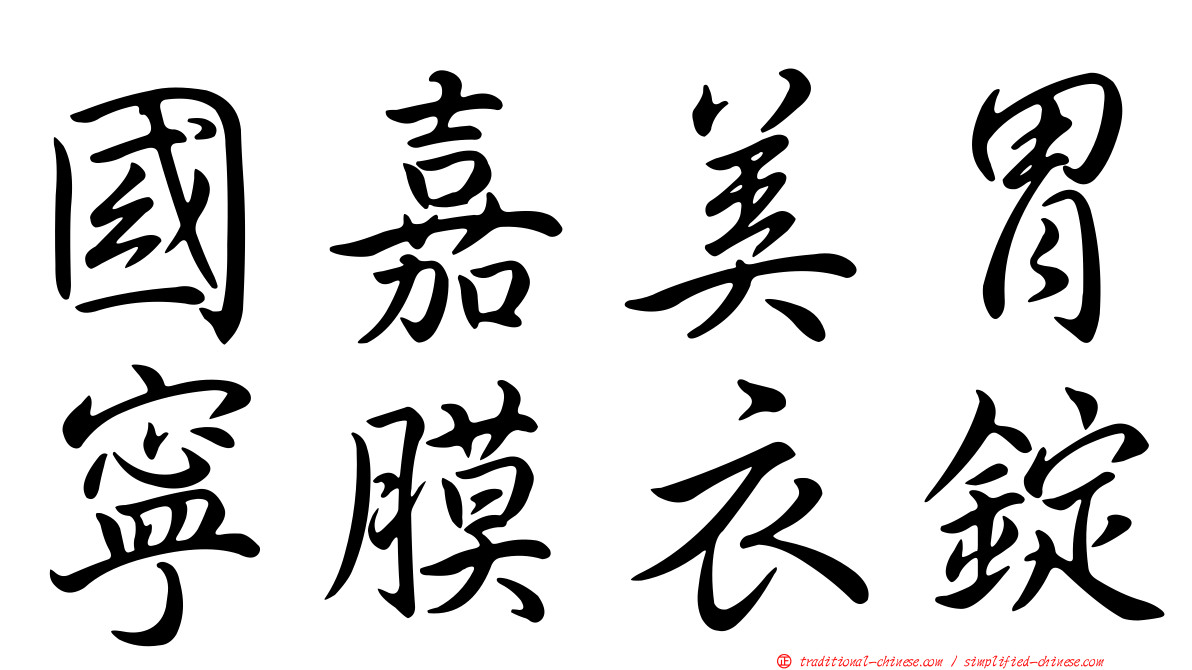 國嘉美胃寧膜衣錠