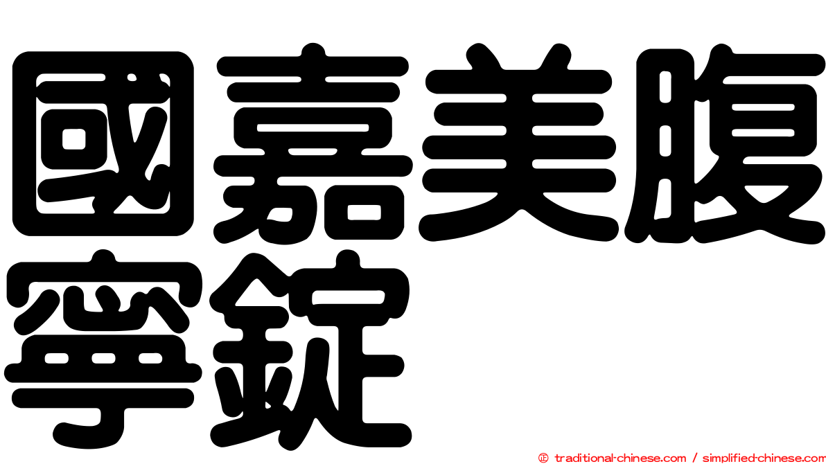國嘉美腹寧錠