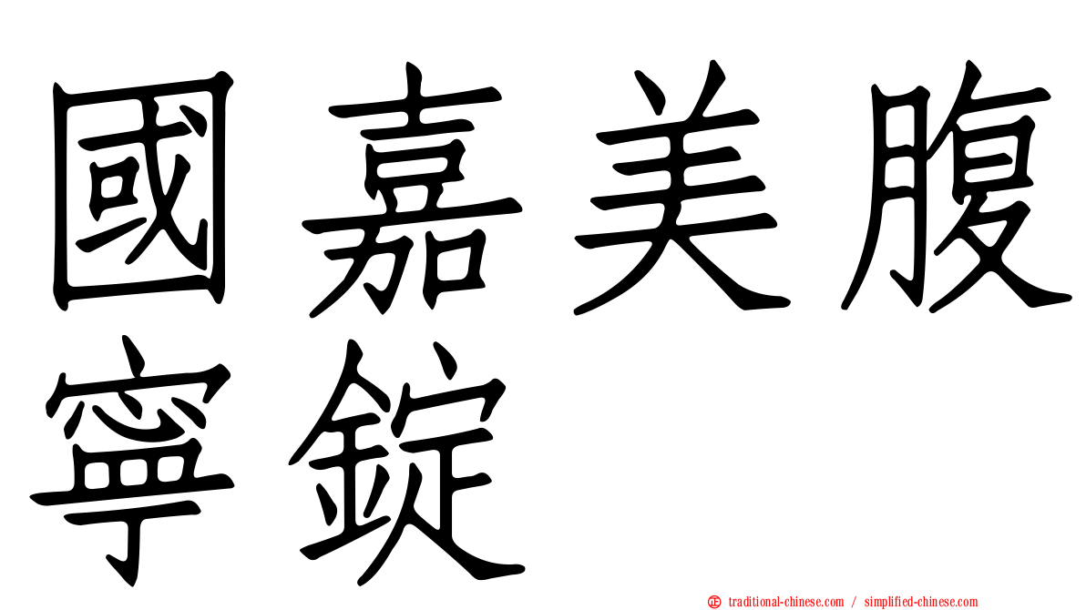 國嘉美腹寧錠
