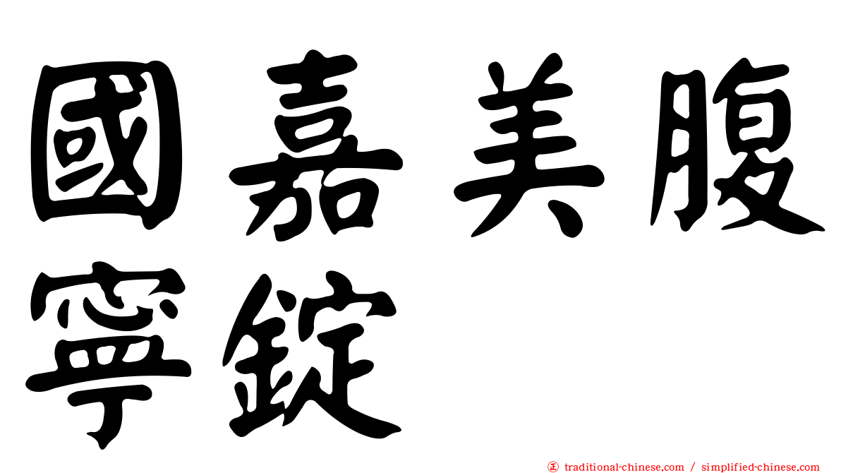 國嘉美腹寧錠