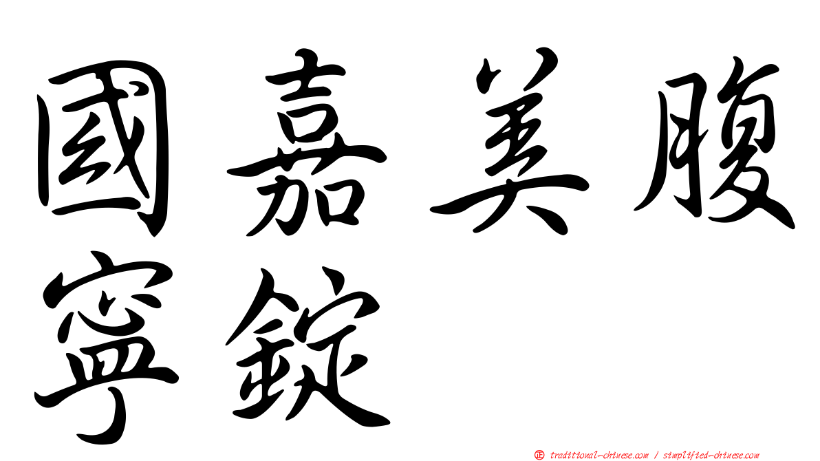 國嘉美腹寧錠