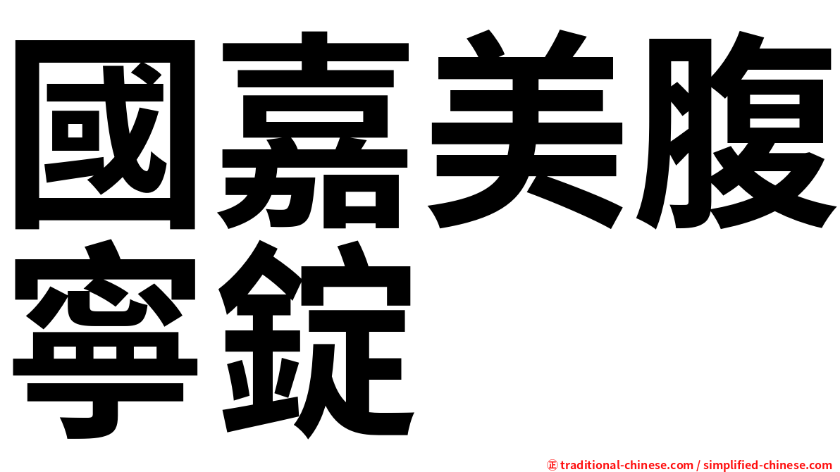 國嘉美腹寧錠