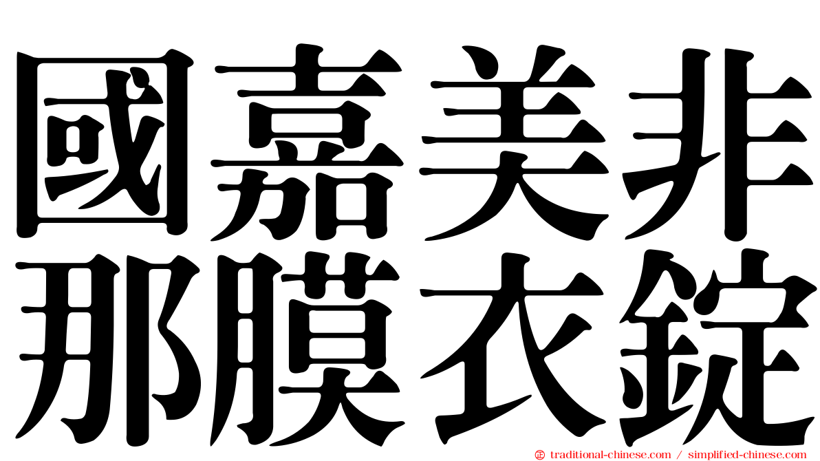 國嘉美非那膜衣錠