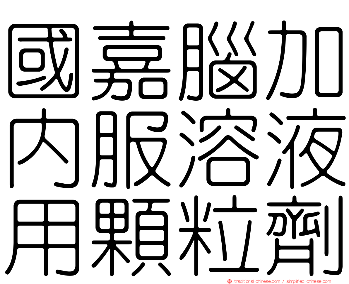 國嘉腦加內服溶液用顆粒劑