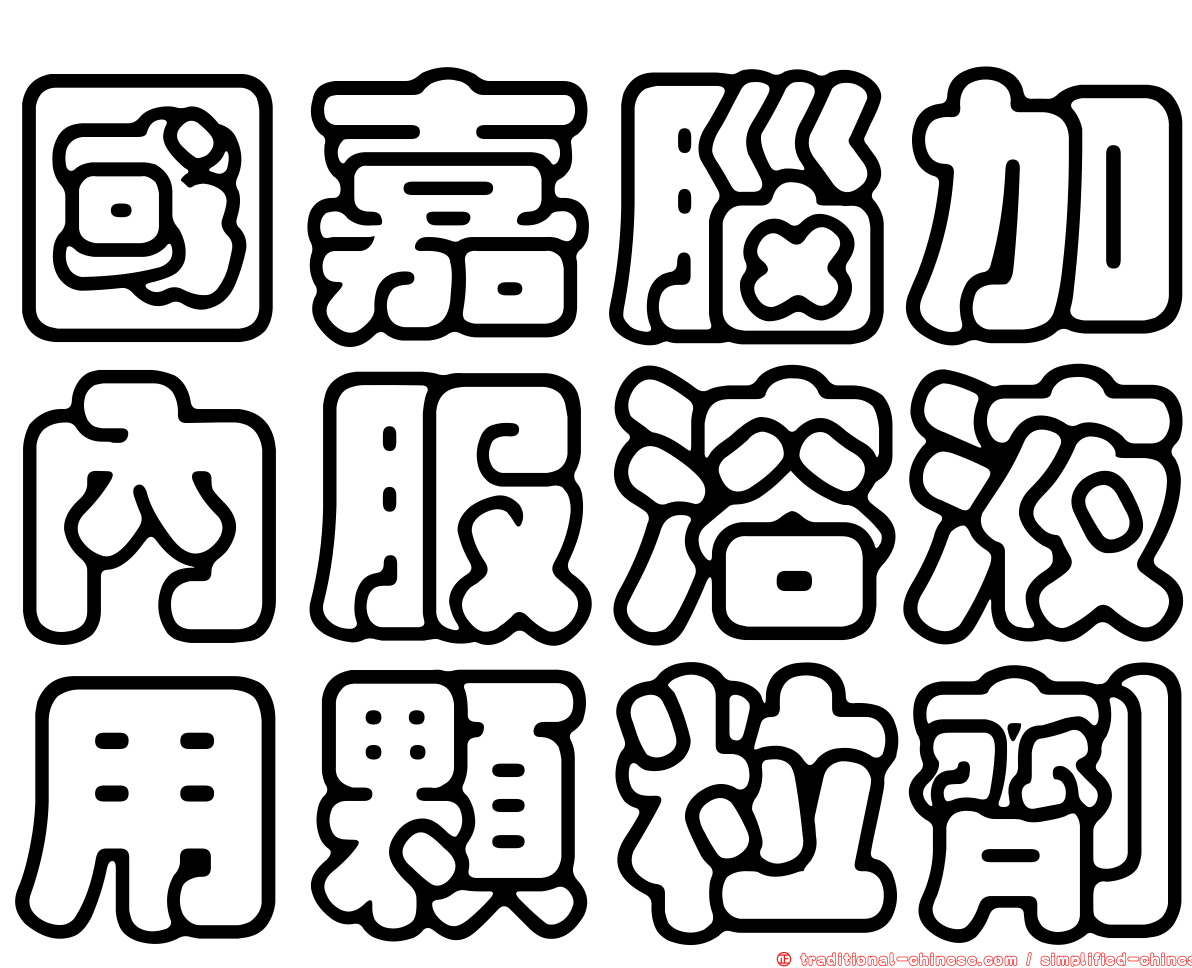 國嘉腦加內服溶液用顆粒劑