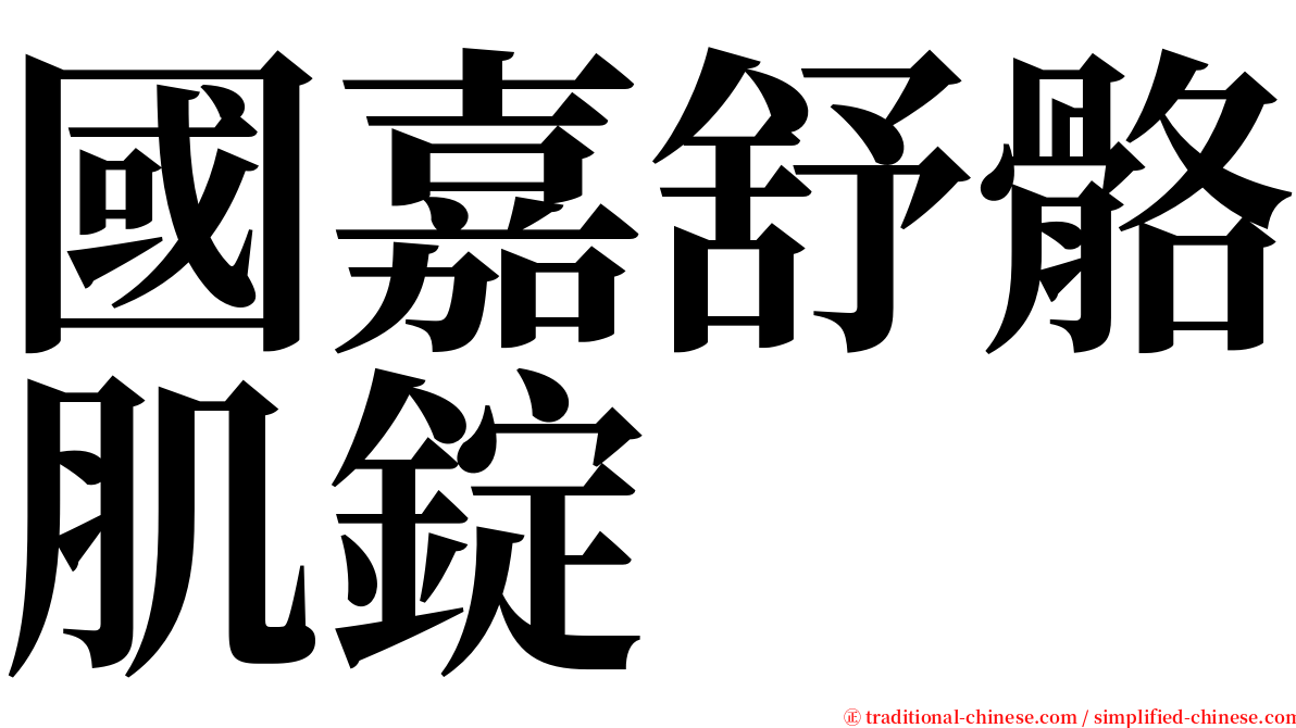 國嘉舒骼肌錠 serif font