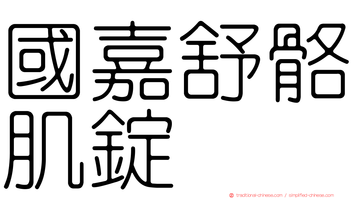 國嘉舒骼肌錠
