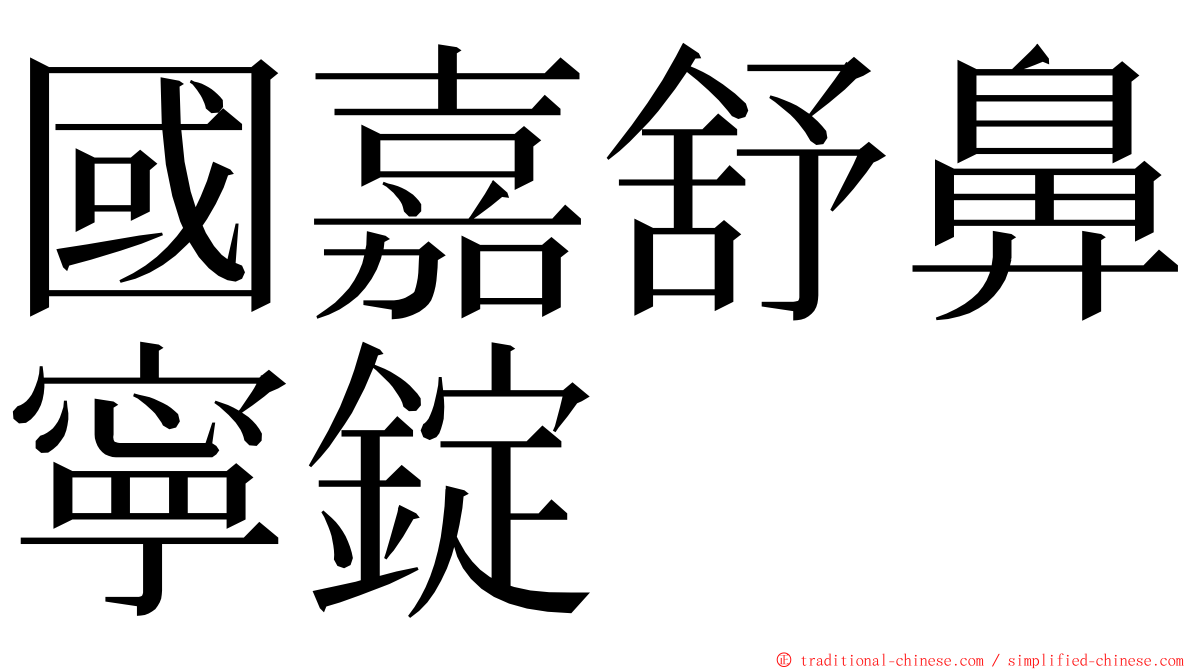 國嘉舒鼻寧錠 ming font