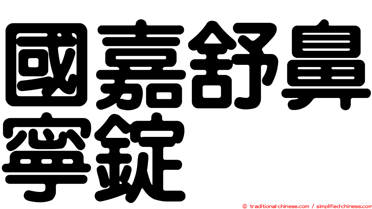 國嘉舒鼻寧錠