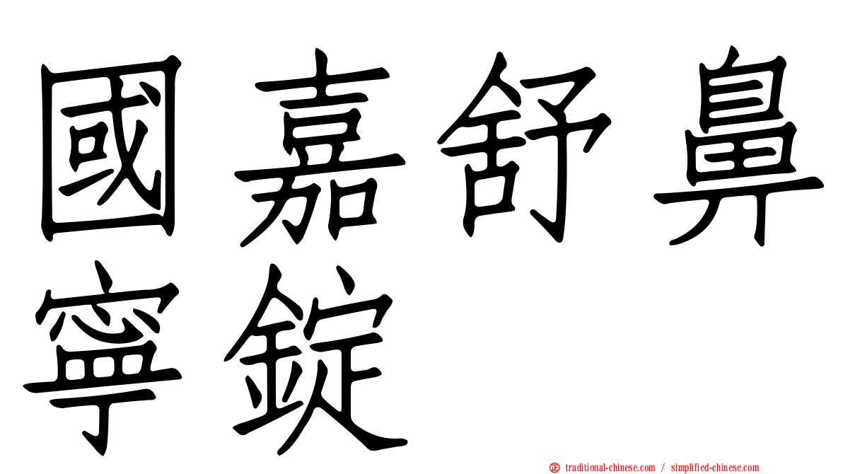 國嘉舒鼻寧錠
