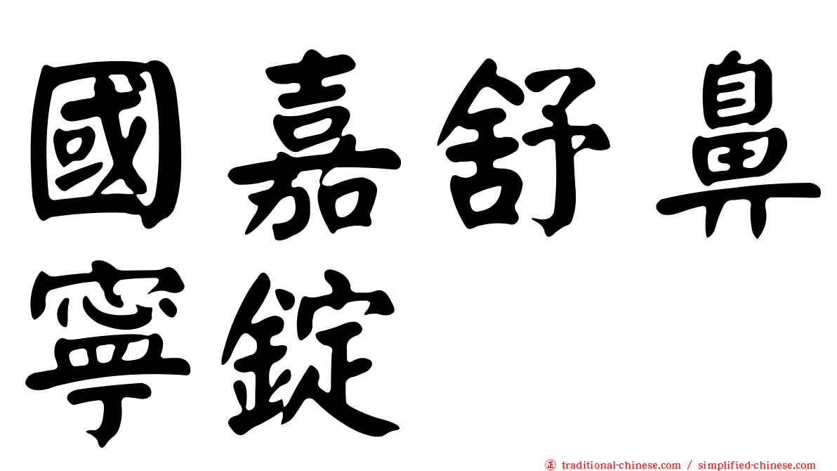 國嘉舒鼻寧錠