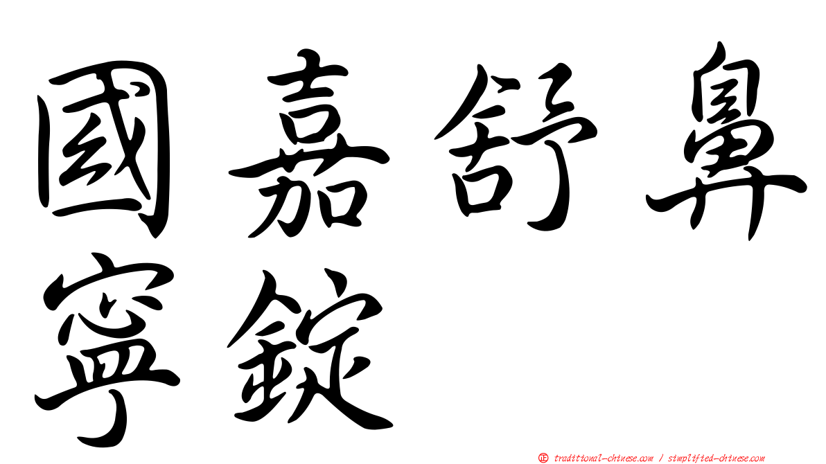 國嘉舒鼻寧錠