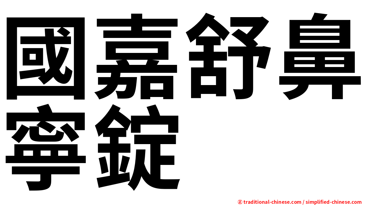 國嘉舒鼻寧錠