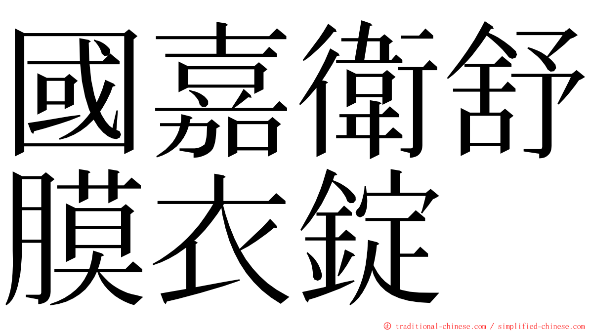 國嘉衛舒膜衣錠 ming font