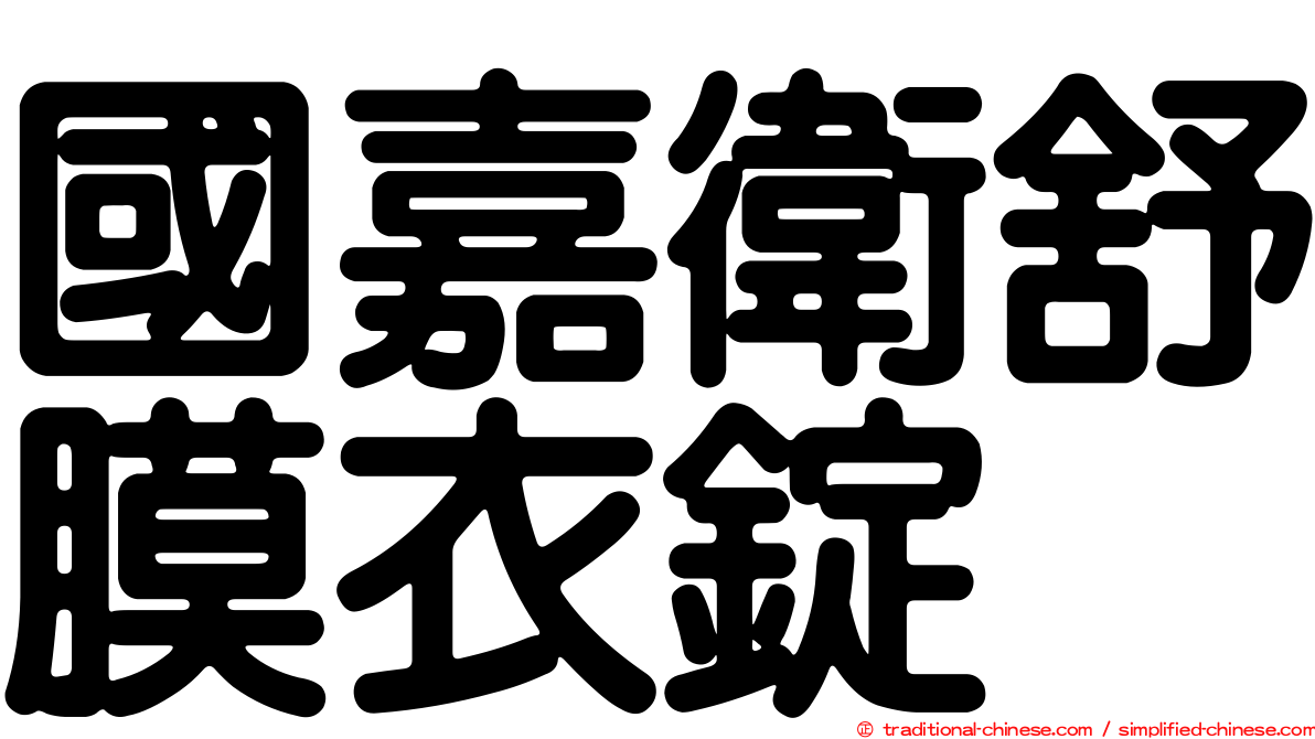 國嘉衛舒膜衣錠