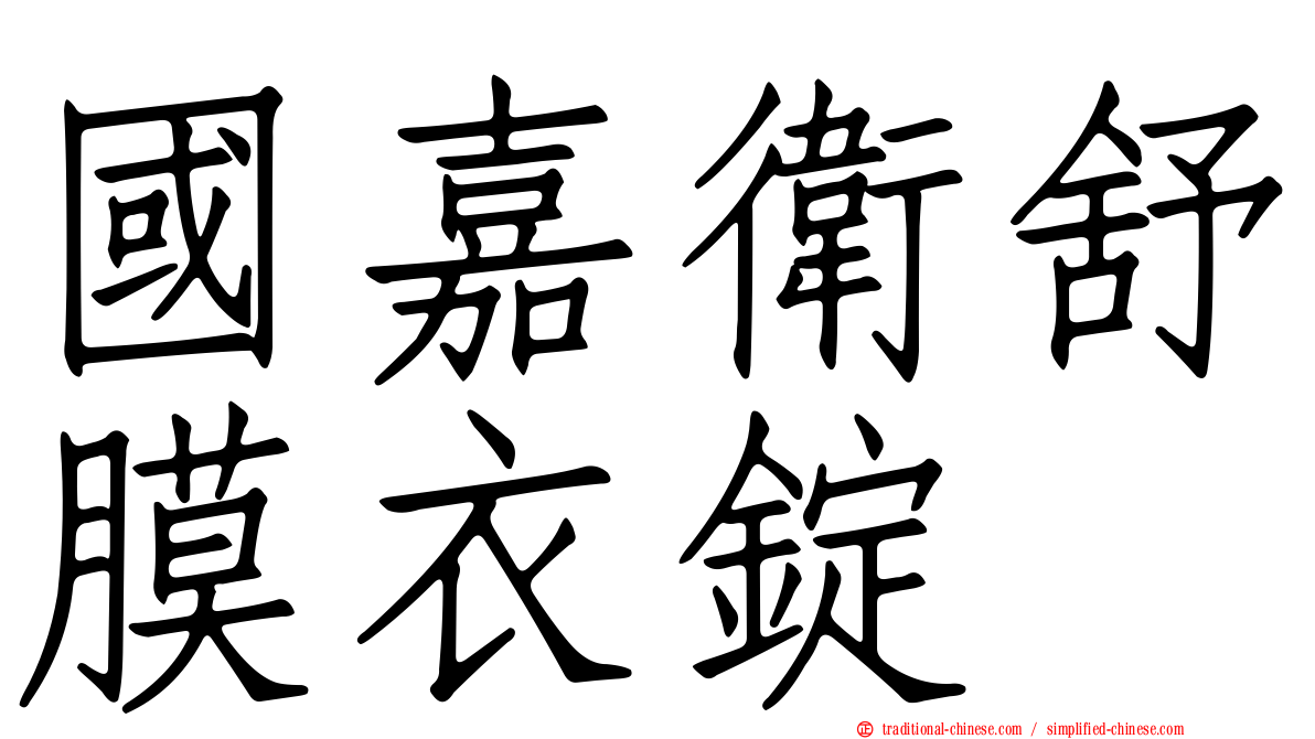 國嘉衛舒膜衣錠
