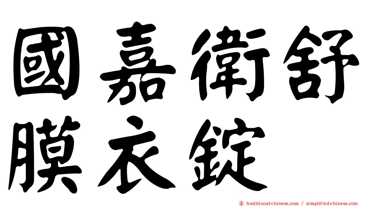 國嘉衛舒膜衣錠