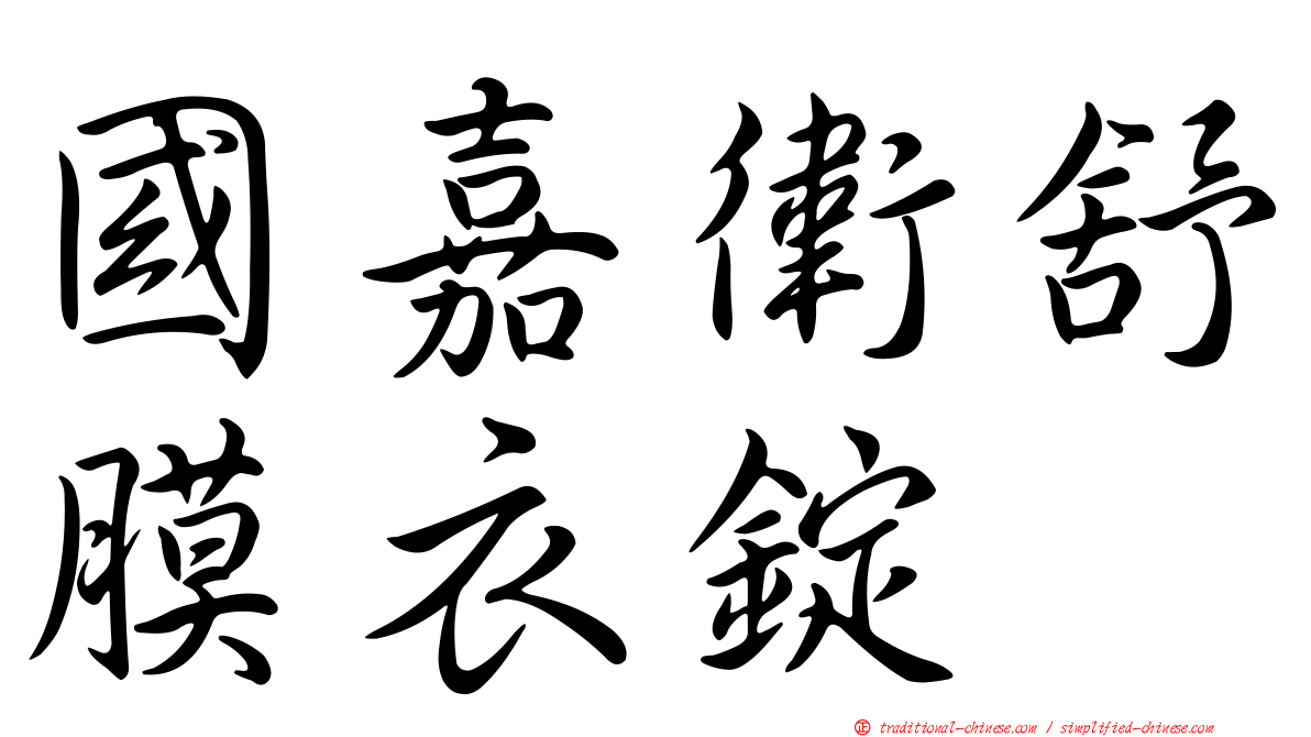 國嘉衛舒膜衣錠