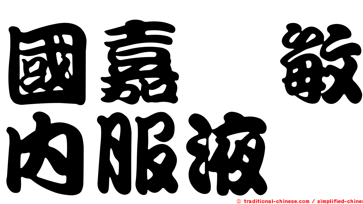 國嘉袪敏內服液